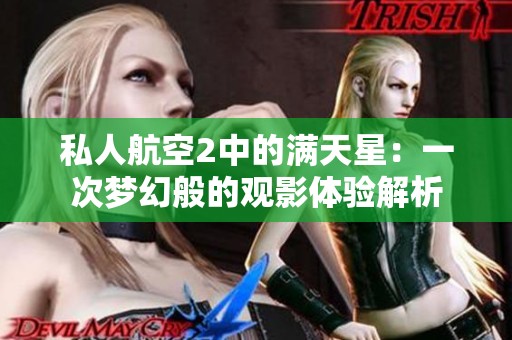 私人航空2中的满天星：一次梦幻般的观影体验解析