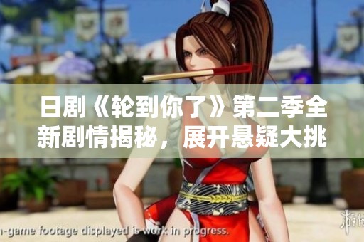 日剧《轮到你了》第二季全新剧情揭秘，展开悬疑大挑战