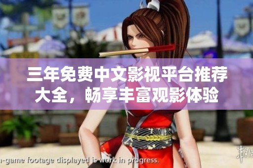 三年免费中文影视平台推荐大全，畅享丰富观影体验