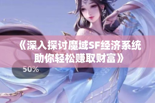 《深入探讨魔域SF经济系统 助你轻松赚取财富》