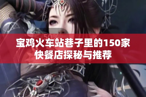 宝鸡火车站巷子里的150家快餐店探秘与推荐