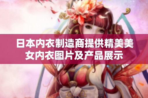日本内衣制造商提供精美美女内衣图片及产品展示