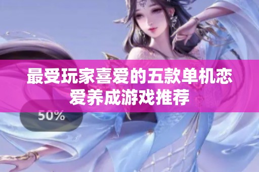 最受玩家喜爱的五款单机恋爱养成游戏推荐