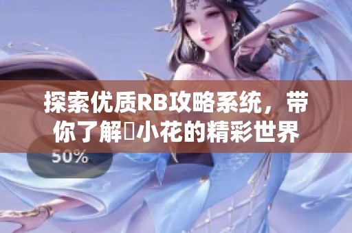 探索优质RB攻略系统，带你了解寀小花的精彩世界