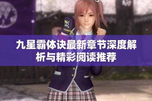 九星霸体诀最新章节深度解析与精彩阅读推荐