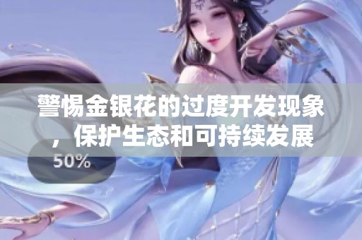 警惕金银花的过度开发现象，保护生态和可持续发展