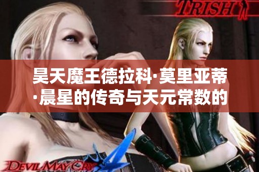 昊天魔王德拉科·莫里亚蒂·晨星的传奇与天元常数的秘密探索