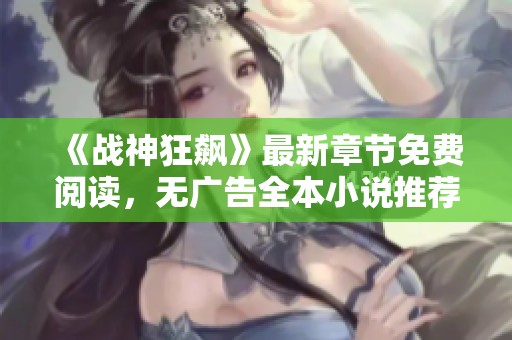 《战神狂飙》最新章节免费阅读，无广告全本小说推荐