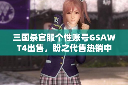 三国杀官服个性账号GSAWT4出售，盼之代售热销中