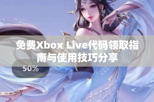 免费Xbox Live代码领取指南与使用技巧分享