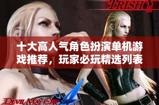 十大高人气角色扮演单机游戏推荐，玩家必玩精选列表