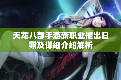 天龙八部手游新职业推出日期及详细介绍解析