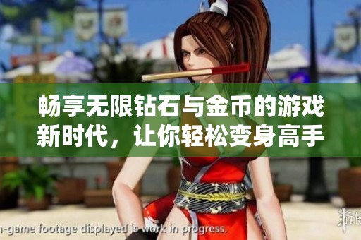 畅享无限钻石与金币的游戏新时代，让你轻松变身高手！