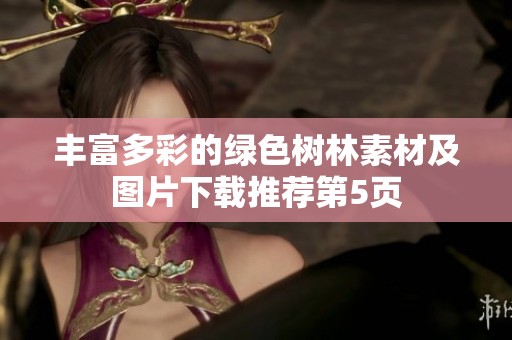 丰富多彩的绿色树林素材及图片下载推荐第5页
