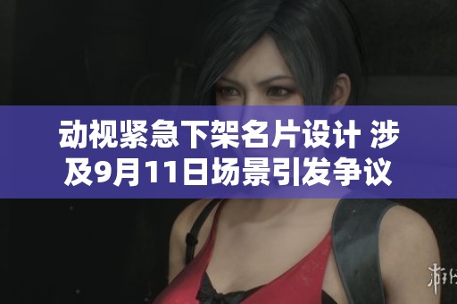 动视紧急下架名片设计 涉及9月11日场景引发争议