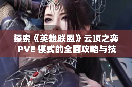 探索《英雄联盟》云顶之弈 PVE 模式的全面攻略与技巧分享