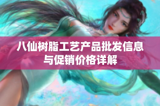 八仙树脂工艺产品批发信息与促销价格详解