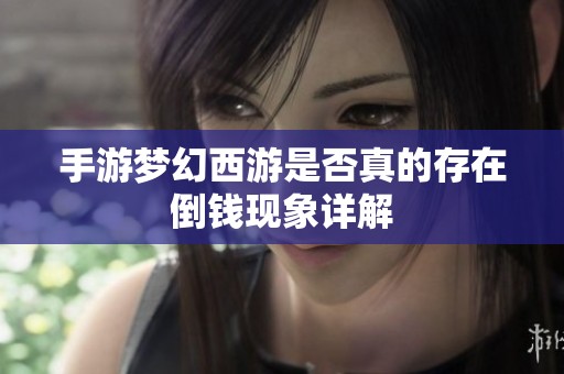 手游梦幻西游是否真的存在倒钱现象详解
