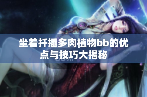 坐着扦插多肉植物bb的优点与技巧大揭秘