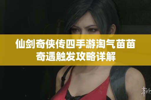 仙剑奇侠传四手游淘气苗苗奇遇触发攻略详解