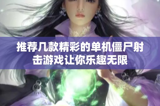 推荐几款精彩的单机僵尸射击游戏让你乐趣无限