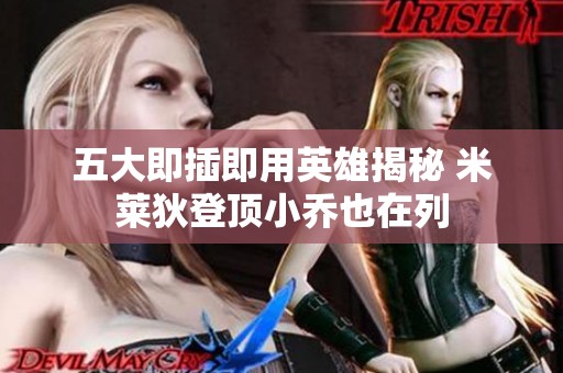 五大即插即用英雄揭秘 米莱狄登顶小乔也在列