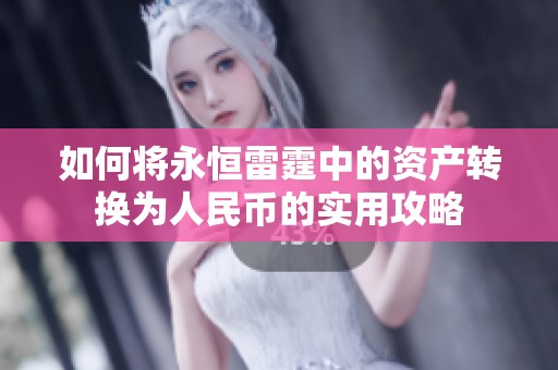 如何将永恒雷霆中的资产转换为人民币的实用攻略