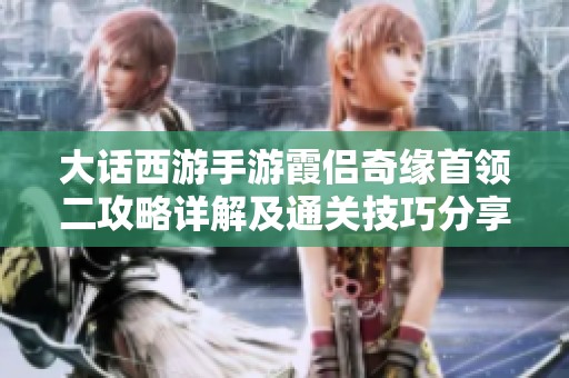 大话西游手游霞侣奇缘首领二攻略详解及通关技巧分享