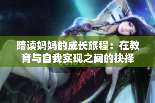 陪读妈妈的成长旅程：在教育与自我实现之间的抉择