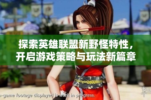 探索英雄联盟新野怪特性，开启游戏策略与玩法新篇章