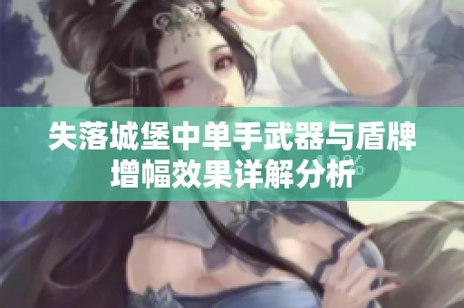 失落城堡中单手武器与盾牌增幅效果详解分析