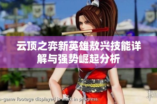云顶之弈新英雄敖兴技能详解与强势崛起分析