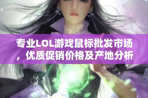 专业LOL游戏鼠标批发市场，优质促销价格及产地分析