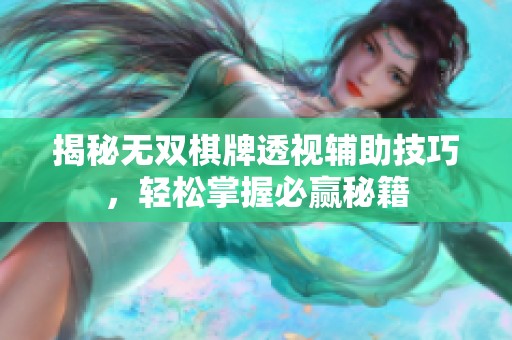 揭秘无双棋牌透视辅助技巧，轻松掌握必赢秘籍