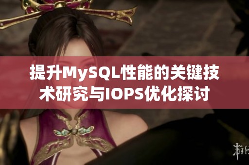提升MySQL性能的关键技术研究与IOPS优化探讨
