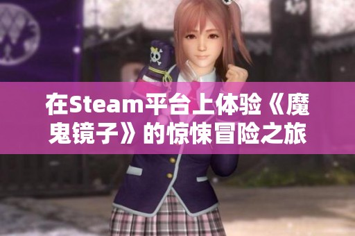 在Steam平台上体验《魔鬼镜子》的惊悚冒险之旅