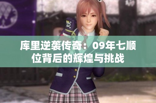 库里逆袭传奇：09年七顺位背后的辉煌与挑战