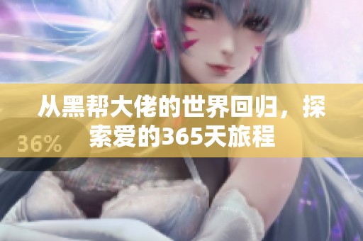 从黑帮大佬的世界回归，探索爱的365天旅程