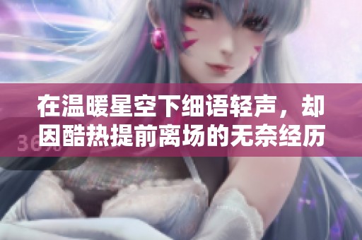 在温暖星空下细语轻声，却因酷热提前离场的无奈经历
