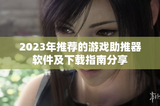 2023年推荐的游戏助推器软件及下载指南分享