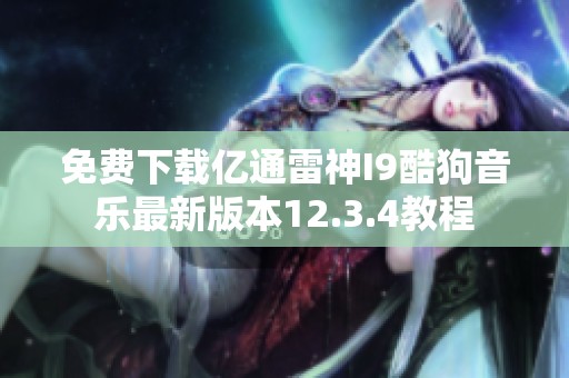 免费下载亿通雷神I9酷狗音乐最新版本12.3.4教程