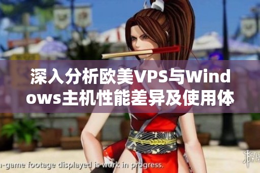 深入分析欧美VPS与Windows主机性能差异及使用体验