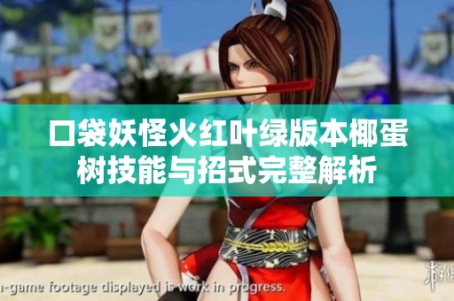 口袋妖怪火红叶绿版本椰蛋树技能与招式完整解析