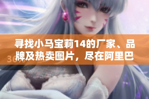 寻找小马宝莉14的厂家、品牌及热卖图片，尽在阿里巴巴