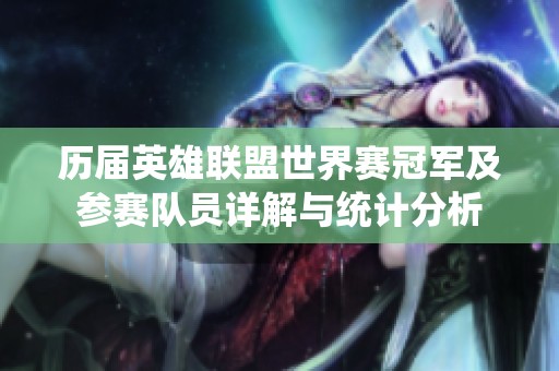 历届英雄联盟世界赛冠军及参赛队员详解与统计分析