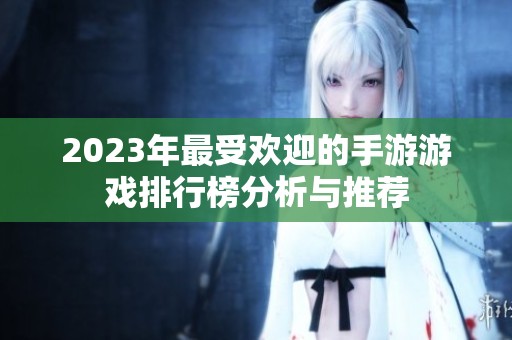2023年最受欢迎的手游游戏排行榜分析与推荐