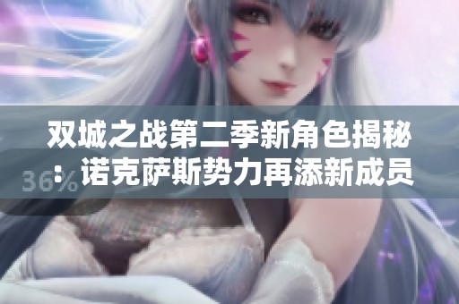 双城之战第二季新角色揭秘：诺克萨斯势力再添新成员