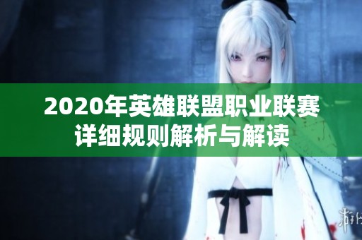 2020年英雄联盟职业联赛详细规则解析与解读