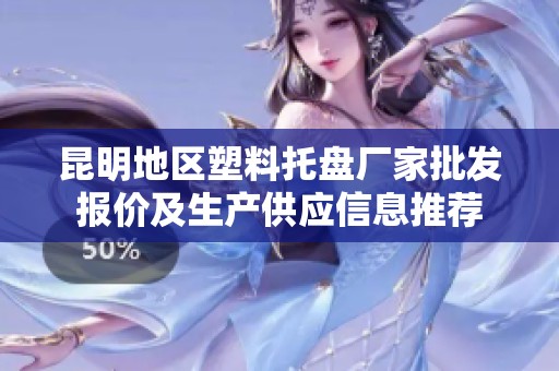 昆明地区塑料托盘厂家批发报价及生产供应信息推荐