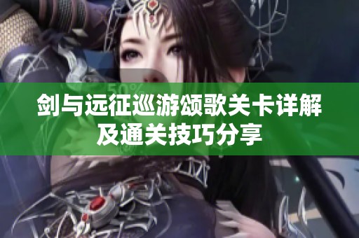 剑与远征巡游颂歌关卡详解及通关技巧分享